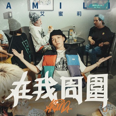 艾蜜莉AMILI