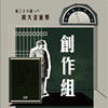 38 创作组_一口油井_鱼缸里的独白