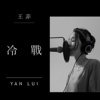 王菲 - 冷战 (cover)