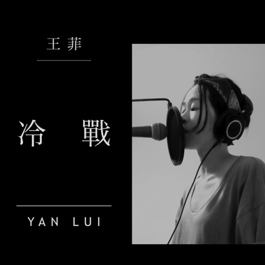 王菲 - 冷战 (cover)
