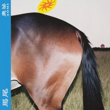 9.我与我的寂寞