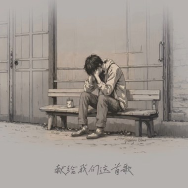 献给我们这首歌 