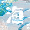 海