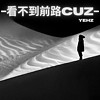 看不到前路Cuz (demo)