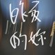 昨夜的你