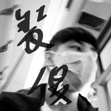 装傻