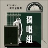 38 独唱组_彭奕臻_你是不是有点动心