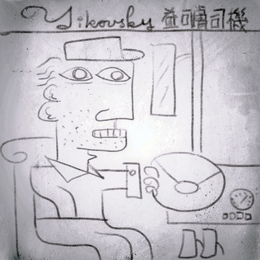 假的！