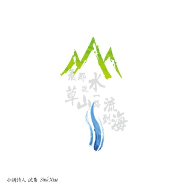 看那水从草山一路流到海