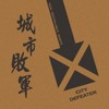 城市败军