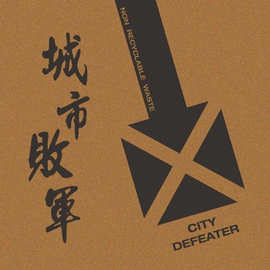 城市败军