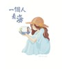 一个人看海