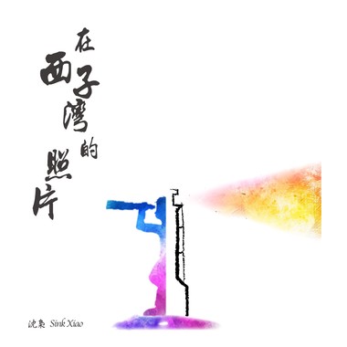 在西子湾的照片