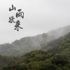 山雨欲来