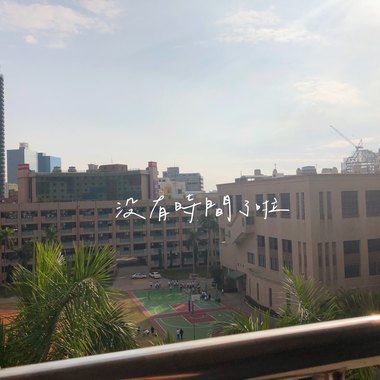 没有时间了啦