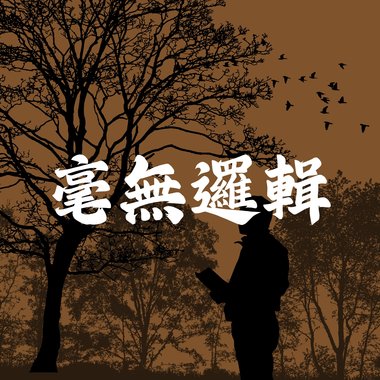 毫无逻辑 demo