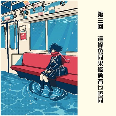 第三回_这条鱼同果条鱼有乜唔同