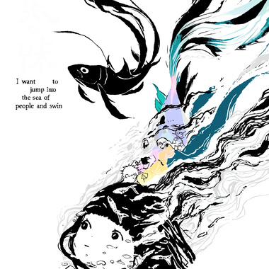 跳进人海里游泳