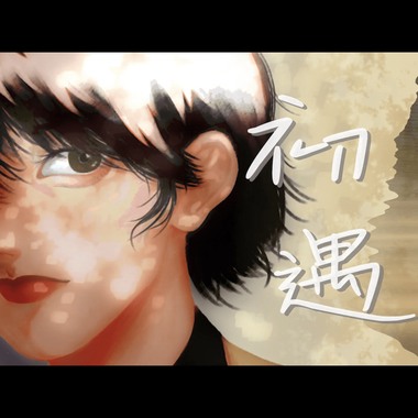 初遇（110级精诚毕业歌）正式版