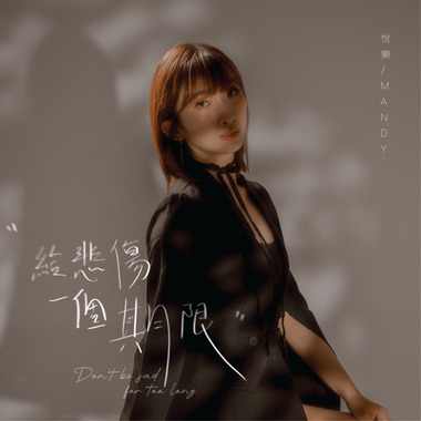 给悲伤一个期限｜悦乐Mandy Tan