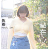 藏在心Demo-悦乐Mandy Tan