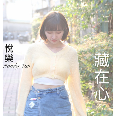 藏在心Demo-悦乐Mandy Tan