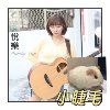 可爱的小睫毛Demo-悦乐 Mandy Tan