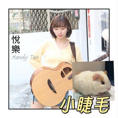 可爱的小睫毛Demo-悦乐 Mandy Tan