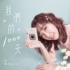 我们的1000天 Our 1000 Days