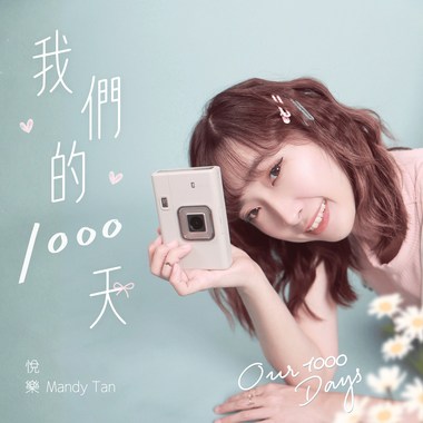 我们的1000天 Our 1000 Days