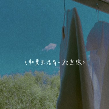 如果生活有一点空隙 Demo