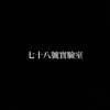 路过不要听