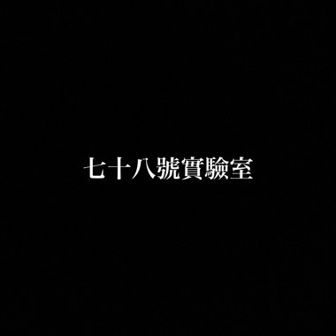 路过不要听
