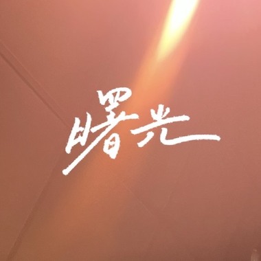 曙光（内坜高中贰拾壹届毕业歌）