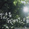 108级协同中学毕业歌《记得我们记得》