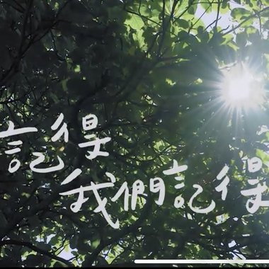 108级协同中学毕业歌《记得我们记得》