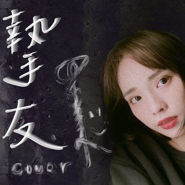 cover | 挚友