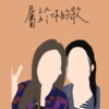cover|属于你的歌-Emily kong