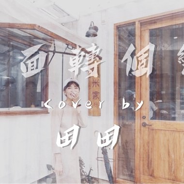 COVER|猫速公路-前面转个弯