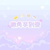 转角芋到爱（𝘿𝙀𝙈𝙊）