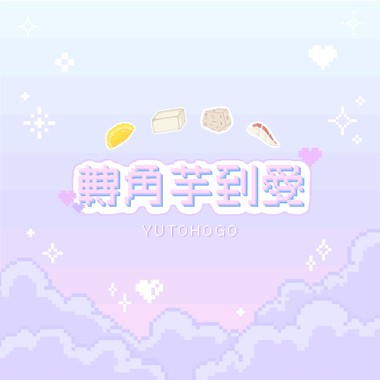 转角芋到爱（𝘿𝙀𝙈𝙊）