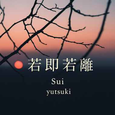 若即若离