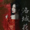 洛城花 feat.杨子平CAsPER（Demo）