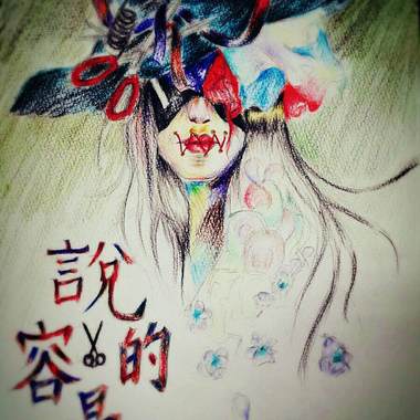 说的容易