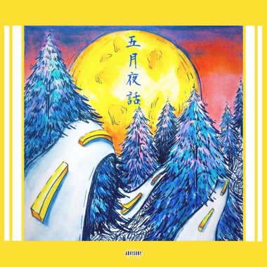 水神 & 史蒂芬 - 五月夜话 (May Night)