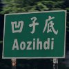 Aozihdi 凹子底