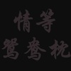 情等鸳鸯枕  (feat. Chloe)