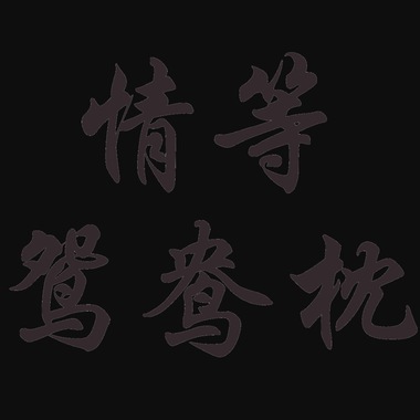 情等鸳鸯枕  (feat. Chloe)