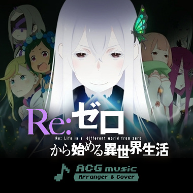 ゼロから始める异世界生活  - “Realize”(Orchestral Cover)