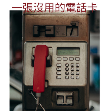 一张没用的电话卡